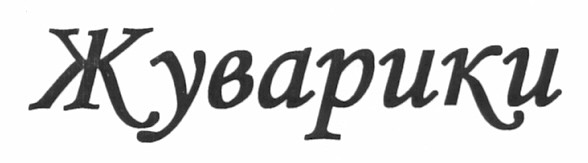 жуварики
