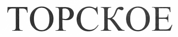 торское