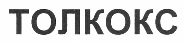 толкокс