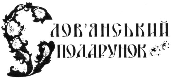 слов`янський подарунок