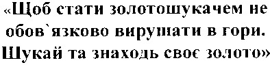 щоб стати золотошукачем не обов`язково вирушати в гори. шукай та знаходь своє золото