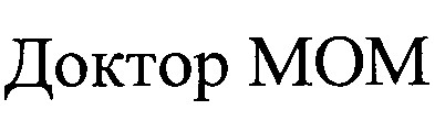 доктор мом