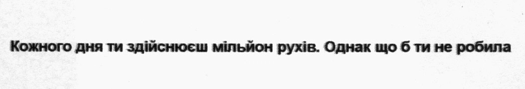 кожного дня ти здійснюєш мільйон рухів. однак щоб ти не робила