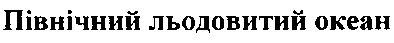 північний льодовитий океан