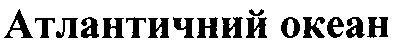 атлантичний океан
