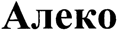 алеко