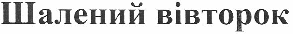 шалений вівторок