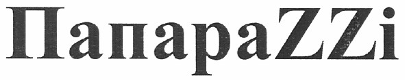 папарацці