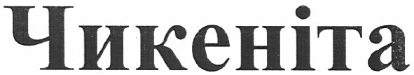 чикеніта