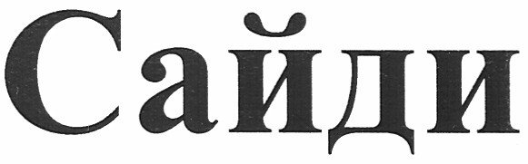 сайди