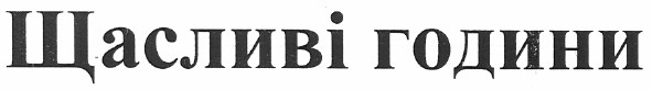 щасливі години