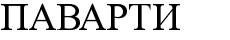 паварти