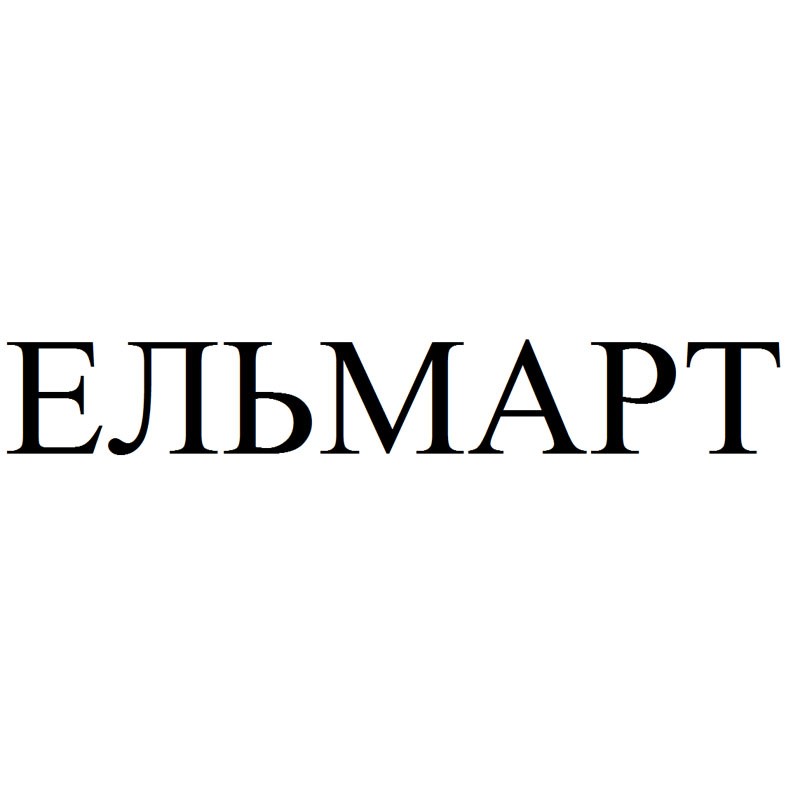 ельмарт
