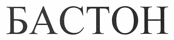 бастон
