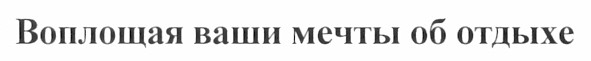 воплощая ваши мечты об отдыхе