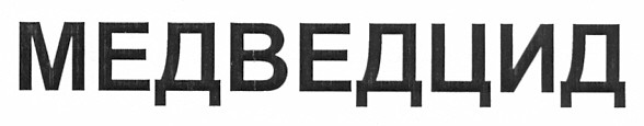 медведцид