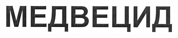 медвецид