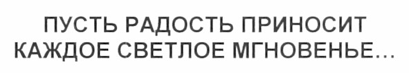 пусть радость приносит каждое светлое мгновенье...