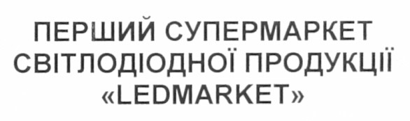 перший супермаркет світлодіодної продукції ledmarket