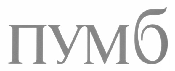пумб