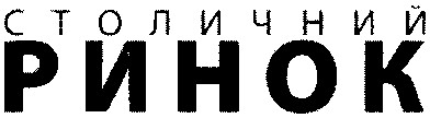 столичний ринок