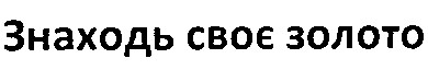 знаходь своє золото