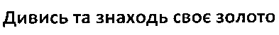 дивись та знаходь своє золото