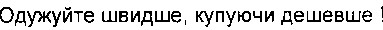 одужуйте швидше. купуючи дешевше!