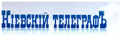 кіескій телеграфъ