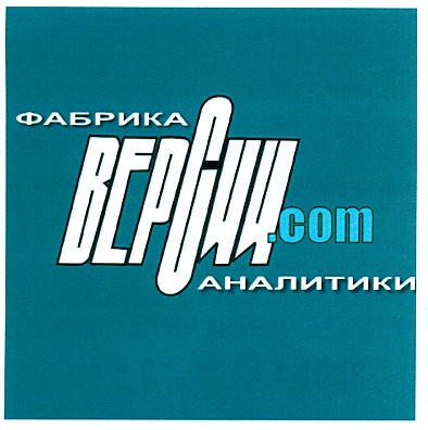 фабрика аналитики версии.com