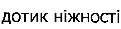 дотик ніжності
