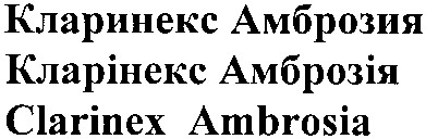 кларинекс амброзия