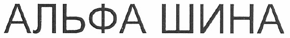 альфа шина