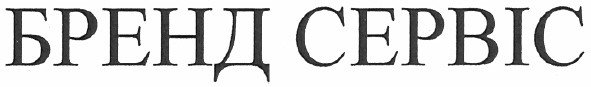 бренд сервіс