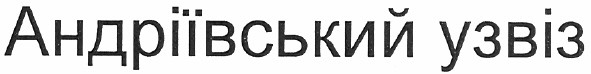 андріївський узвіз