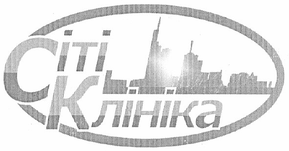 сіті клініка