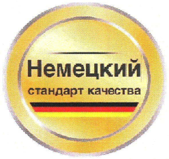 немецкий стандарт качества