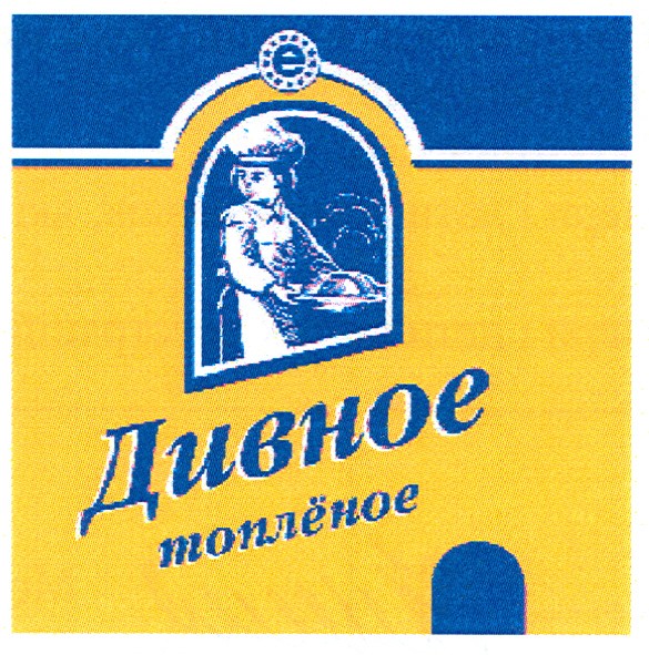 дивное топлёное