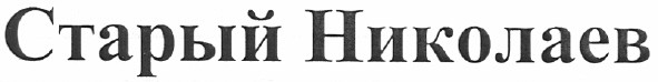 старый николаев