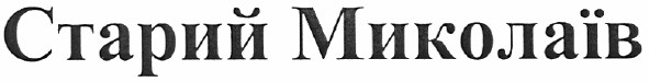 старий миколаїв
