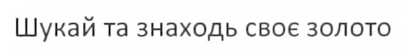 шукай та знаходь своє золото
