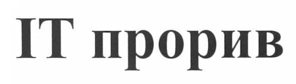 іт прорив