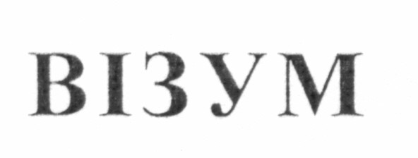 візум
