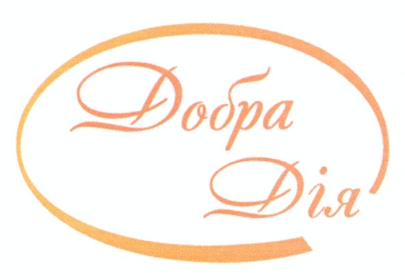 добра дія