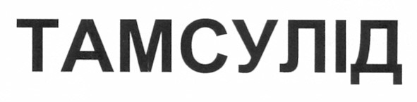 тамсулід