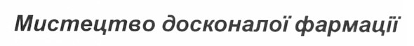 мистецтво досконалої фармації