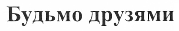 будьмо друзями