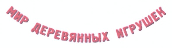 мир деревянных игрушек