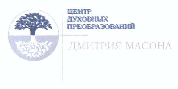 центр духовных преобразований дмитрия масона