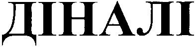 діналі